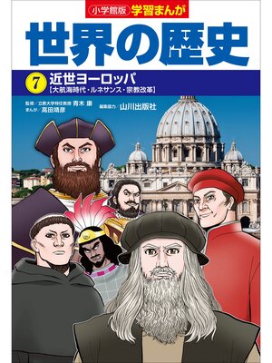 cover image of 小学館版学習まんが　世界の歴史　７　近世ヨーロッパ